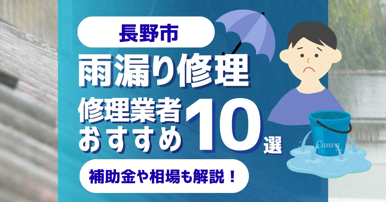 長野でおすすめの雨漏り修理業者10選！費用相場・選び方のポイントも徹底解説