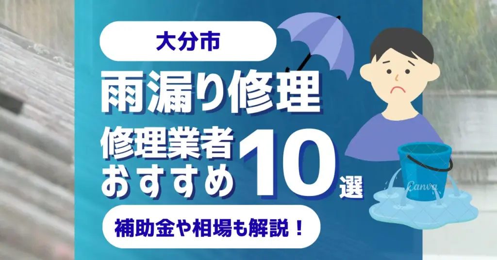 大分でおすすめの雨漏り修理業者10選！費用相場・選び方のポイントも徹底解説