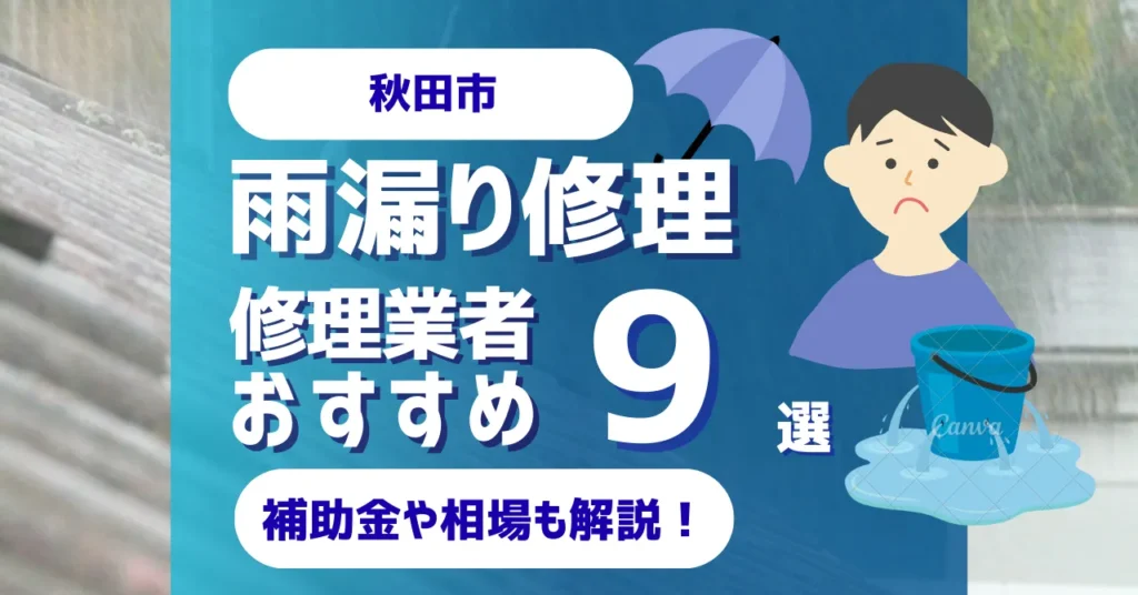 秋田市でおすすめの雨漏り修理業者9選！費用相場・選び方のポイントも徹底解説