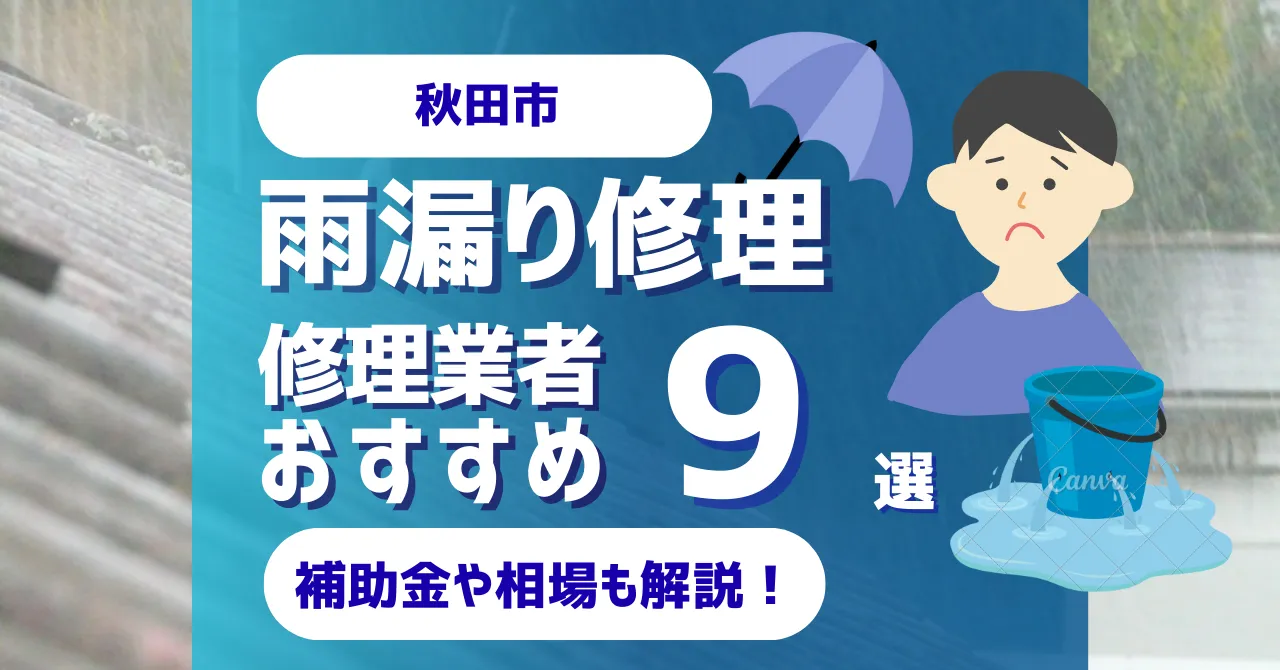 秋田市でおすすめの雨漏り修理業者9選！費用相場・選び方のポイントも徹底解説
