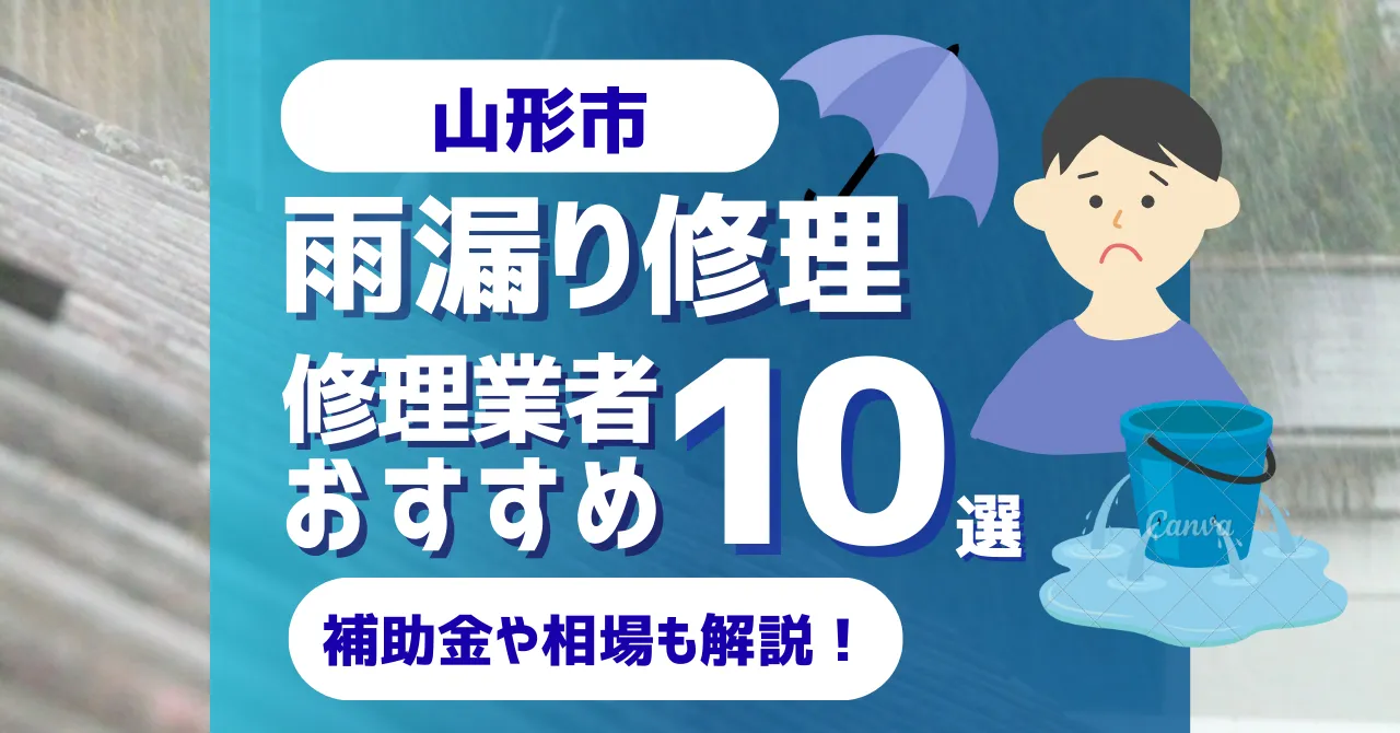 山形でおすすめの雨漏り修理業者10選！費用相場・選び方のポイントも徹底解説