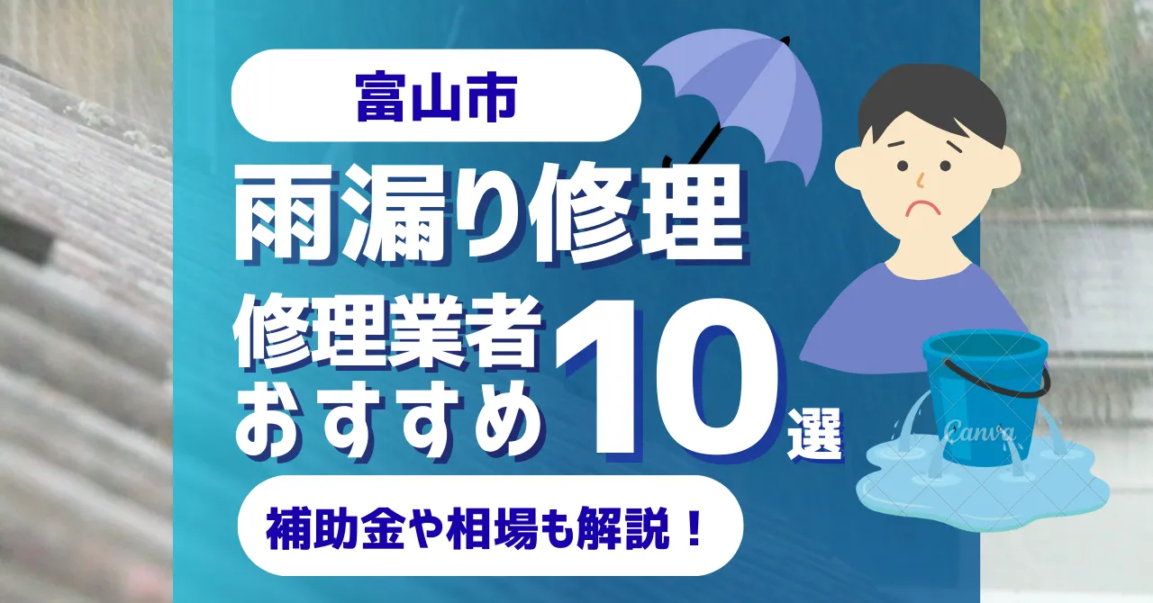 富山でおすすめの雨漏り修理業者10選！費用相場・選び方のポイントも徹底解説