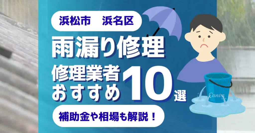 静岡でおすすめの雨漏り修理業者10選！費用相場・選び方のポイントも徹底解説