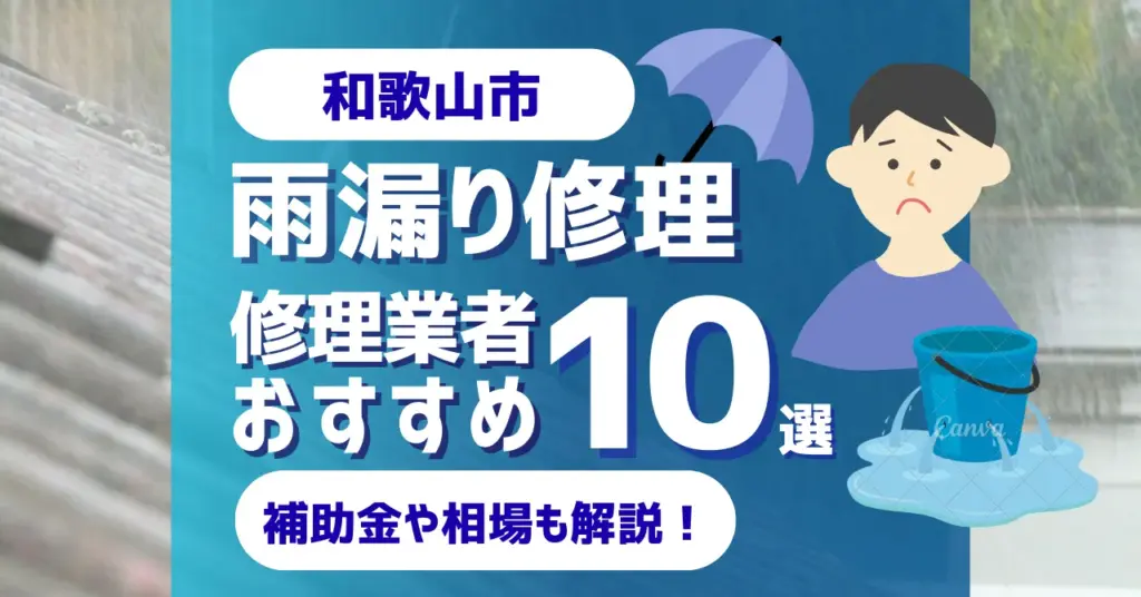 和歌山でおすすめの雨漏り修理業者10選！費用相場・選び方のポイントも徹底解説