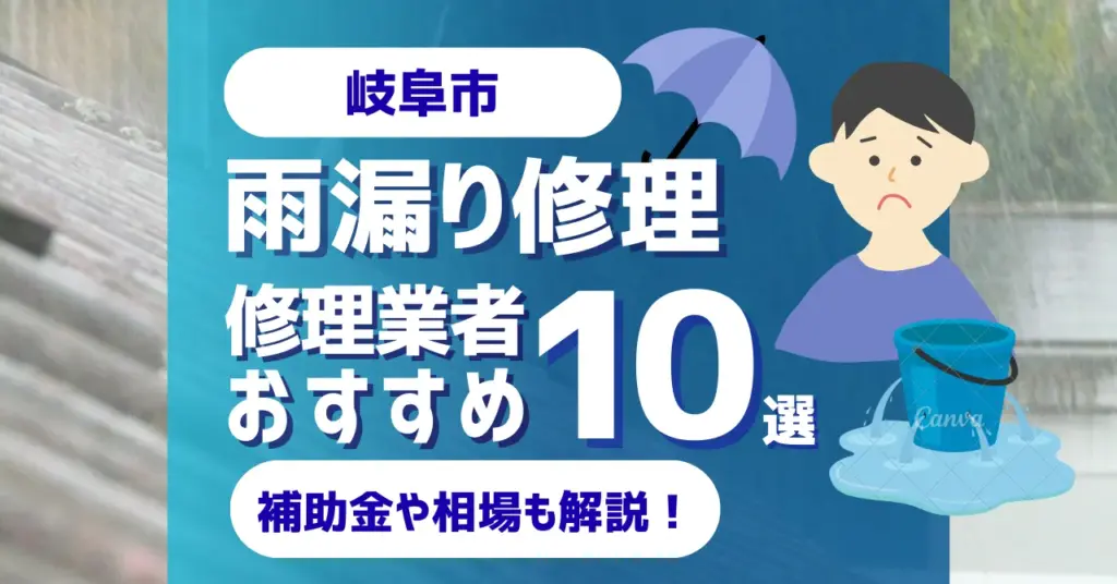 岐阜でおすすめの雨漏り修理業者10選！費用相場・選び方のポイントも徹底解説