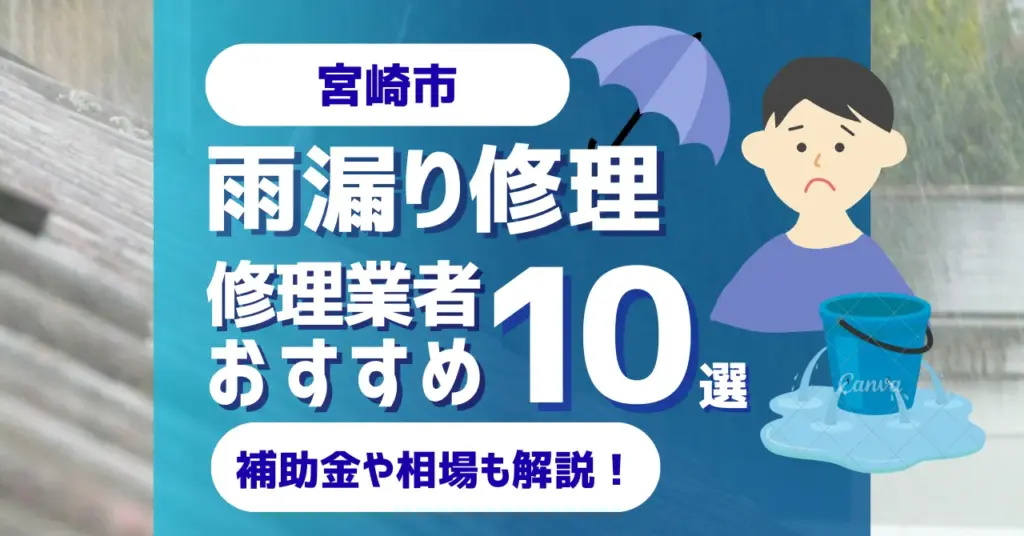 宮崎でおすすめの雨漏り修理業者10選！費用相場・選び方のポイントも徹底解説