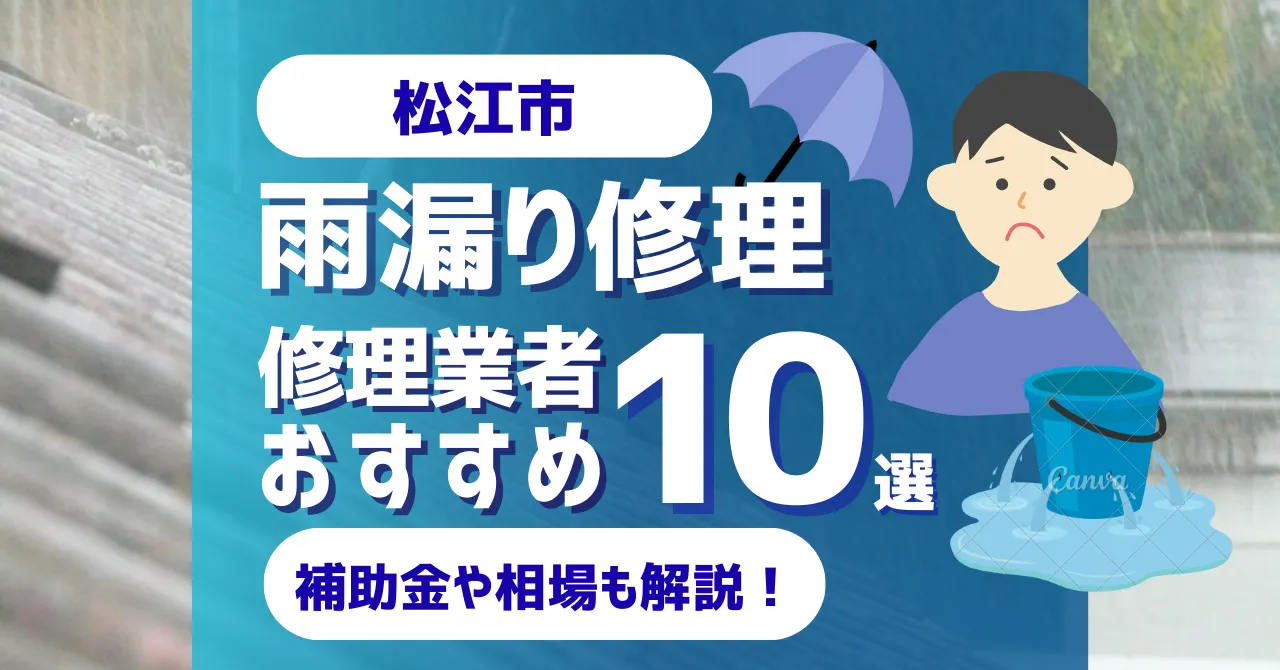島根でおすすめの雨漏り修理業者10選！費用相場・選び方のポイントも徹底解説