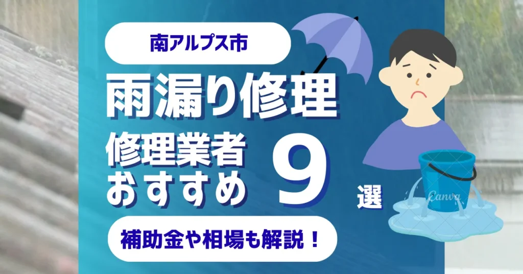 南アルプス市でおすすめの雨漏り修理業者9選！費用相場・選び方のポイントも徹底解説