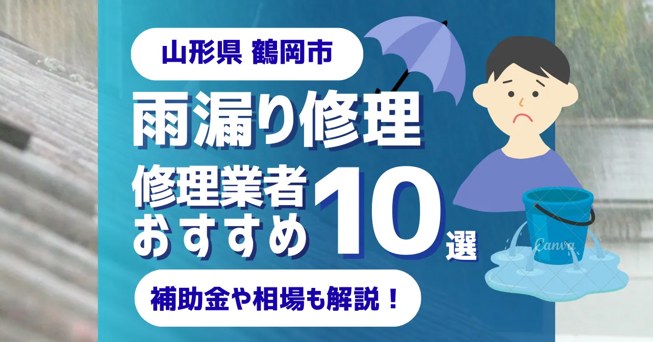 山形県鶴岡市でおすすめの雨漏り修理業者10選！費用相場・選び方のポイントも徹底解説