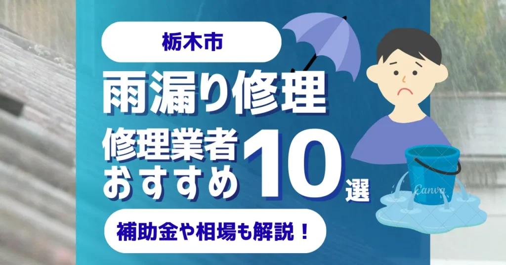 栃木市でおすすめの雨漏り修理業者10選！費用相場・選び方のポイントも徹底解説
