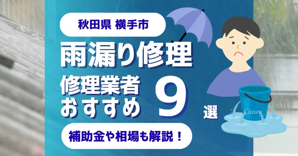 秋田県横手市でおすすめの雨漏り修理業者9選！費用相場・選び方のポイントも徹底解説