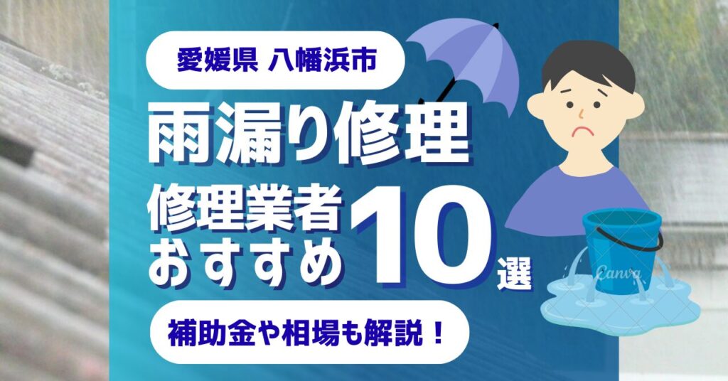 愛媛県八幡浜市でおすすめの雨漏り修理業者10選！費用相場・選び方のポイントも徹底解説