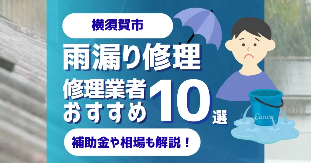 神奈川でおすすめの雨漏り修理業者10選！費用相場・選び方のポイントも徹底解説