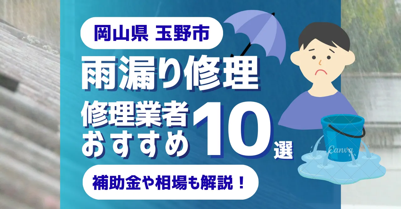 岡山県玉野市でおすすめの雨漏り修理業者10選！費用相場・選び方のポイントも徹底解説