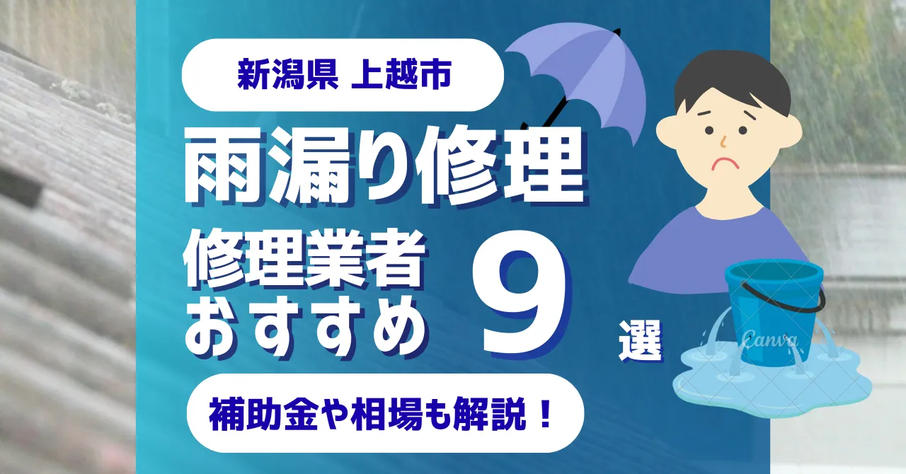 新潟県上越市でおすすめの雨漏り修理業者9選！費用相場・選び方のポイントも徹底解説