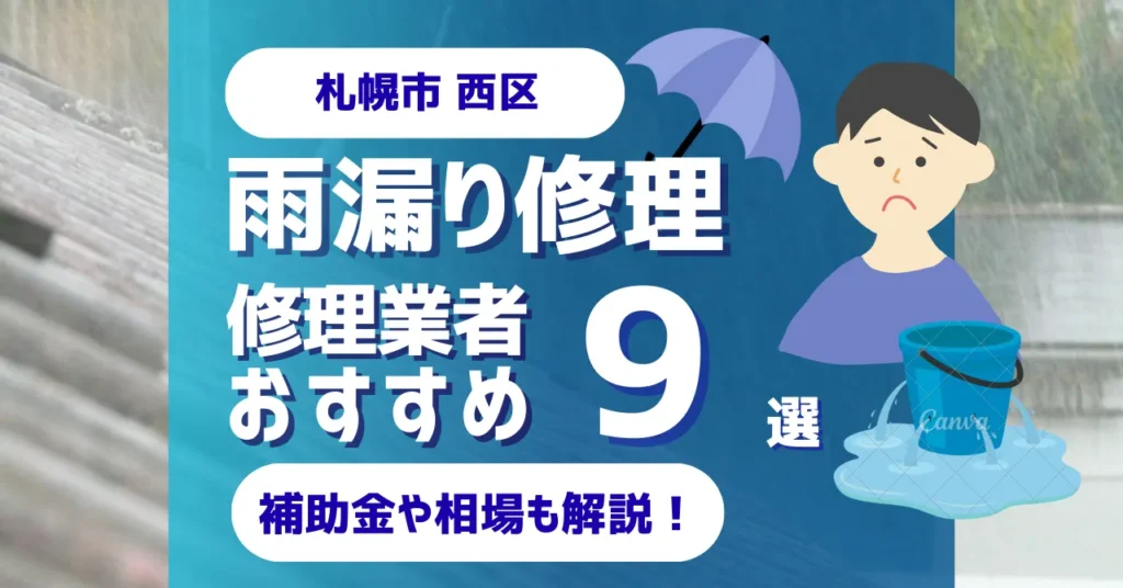 札幌市西区でおすすめの雨漏り修理業者9選！費用相場・選び方のポイントも徹底解説