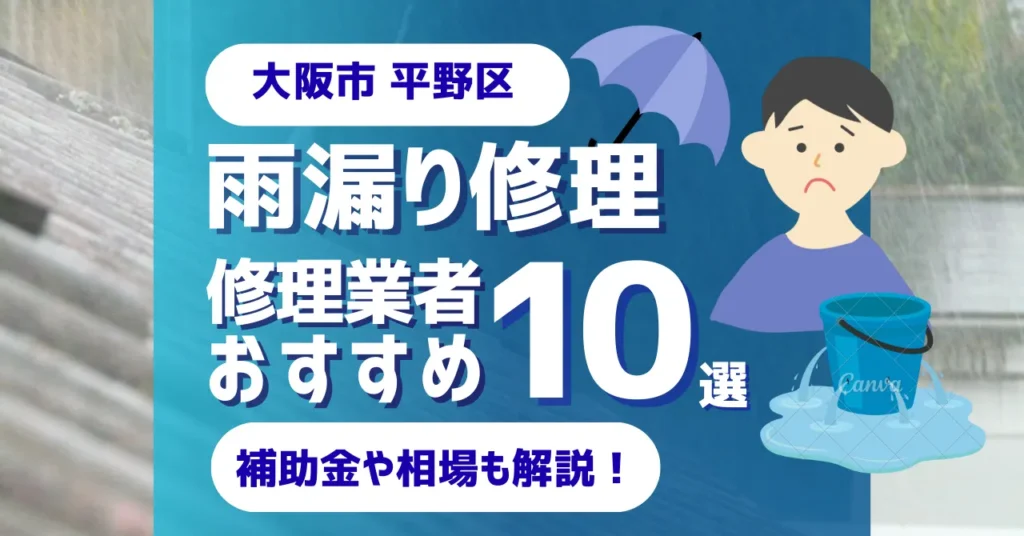 大阪市平野区でおすすめの雨漏り修理業者10選！費用相場・選び方のポイントも徹底解説