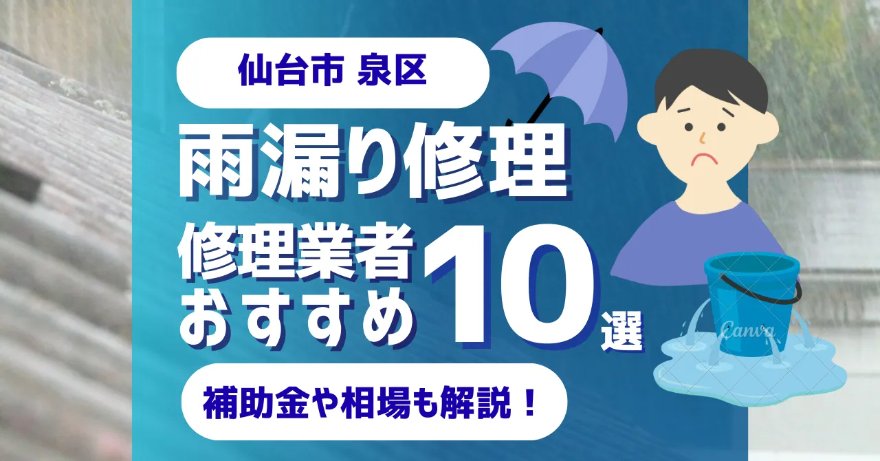 仙台市泉区でおすすめの雨漏り修理業者10選！費用相場・選び方のポイントも徹底解説