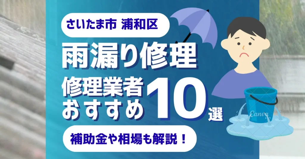 さいたま市浦和区でおすすめの雨漏り修理業者10選！費用相場・選び方のポイントも徹底解説