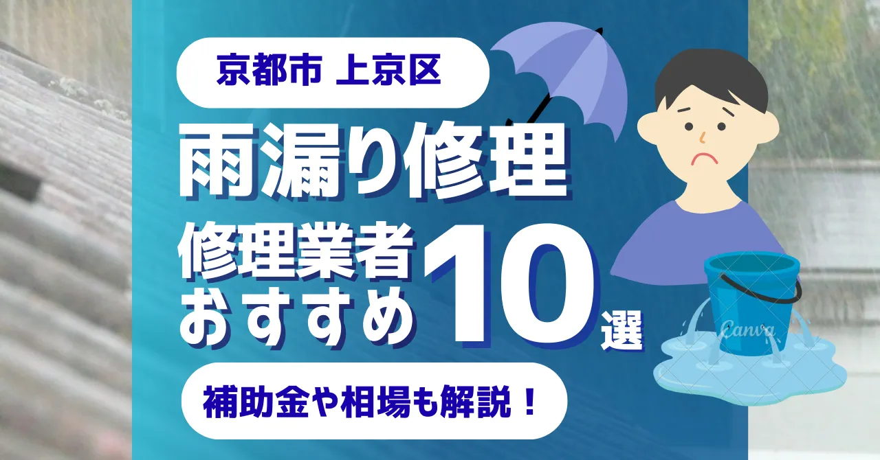 京都市上京区でおすすめの雨漏り修理業者10選！費用相場・選び方のポイントも徹底解説
