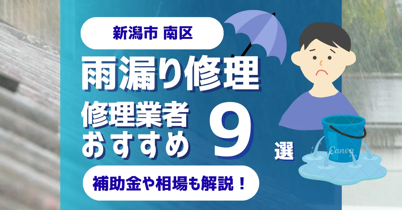 新潟市南区でおすすめの雨漏り修理業者9選！費用相場・選び方のポイントも徹底解説