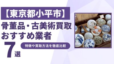 東京都小平市で人気の骨董品・古美術買取｜おすすめ業者7選！特徴や買取方法を比較！