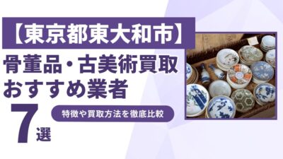 東京都東大和市で人気の骨董品・古美術買取｜おすすめ業者7選！特徴や買取方法を比較！