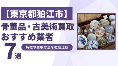 東京都狛江市で人気の骨董品・古美術買取｜おすすめ業者7選！特徴や買取方法を比較！