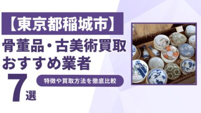 東京都稲城市で人気の骨董品・古美術買取｜おすすめ業者7選！特徴や買取方法を比較！