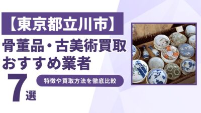 東京都立川市で人気の骨董品・古美術買取｜おすすめ業者7選！特徴や買取方法を比較！
