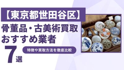 東京都世田谷区で人気の骨董品・古美術買取｜おすすめ業者7選！特徴や買取方法を比較！