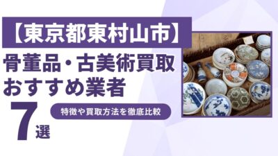 東京都東村山市で人気の骨董品・古美術買取｜おすすめ業者7選！特徴や買取方法を比較！