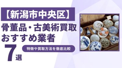 新潟市中央区で人気の骨董品・古美術買取｜おすすめ業者7選！特徴や買取方法を比較！