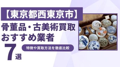 東京都西東京市で人気の骨董品・古美術買取｜おすすめ業者7選！特徴や買取方法を比較！