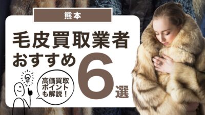 熊本でおすすめの毛皮買取業者6選｜毛皮の高価買取ポイントも教えます！