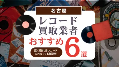 名古屋のおすすめレコード買取業者6選｜高く売れるレコードについても解説！