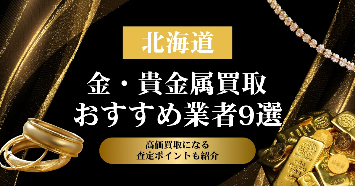 北海道でおすすめの金・貴金属買取業者９選｜高価買取になる査定ポイントも解説！