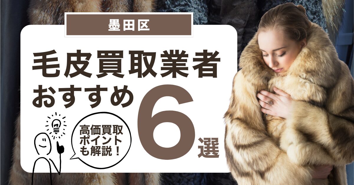 墨田区でおすすめの毛皮買取業者6選｜毛皮の高価買取ポイントも教えます！