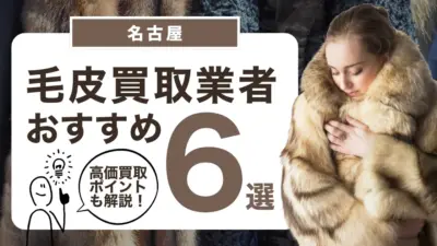 名古屋でおすすめの毛皮買取業者6選｜毛皮の高価買取ポイントも教えます！