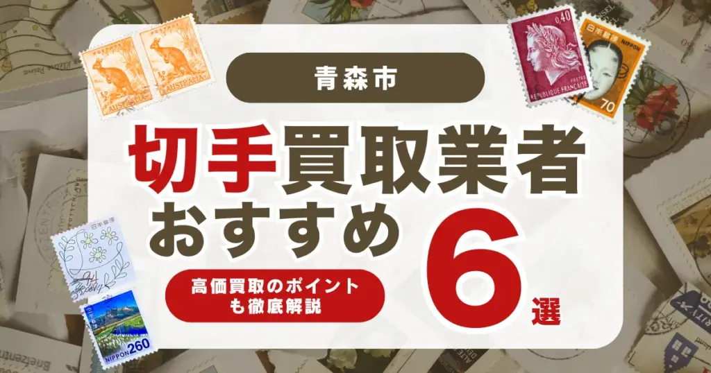 青森市でおすすめの切手買取業者6選｜高く売れる切手の特徴も解説！