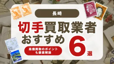 長崎でおすすめの切手買取業者6選｜高く売れる切手の特徴も解説！
