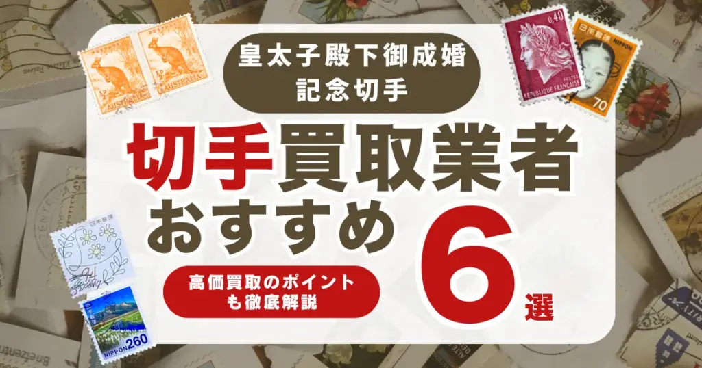 おすすめの皇太子殿下御成婚記念切手買取業者6選｜高く売れる切手の特徴も解説！