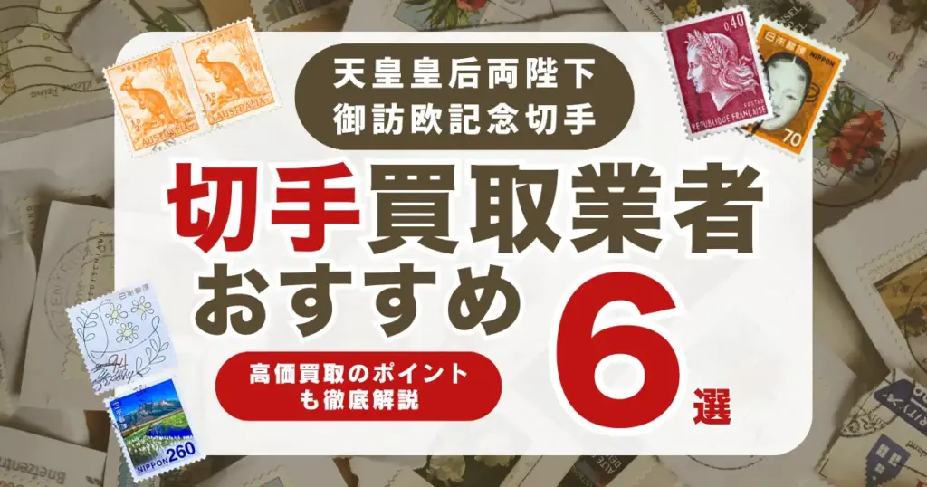 おすすめの天皇皇后両陛下御訪欧記念切手買取業者6選｜高く売れる切手の特徴も解説！