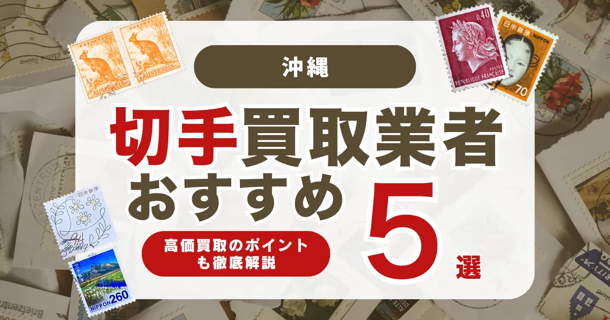 沖縄でおすすめの切手買取業者5選｜高く売れる切手の特徴も解説！