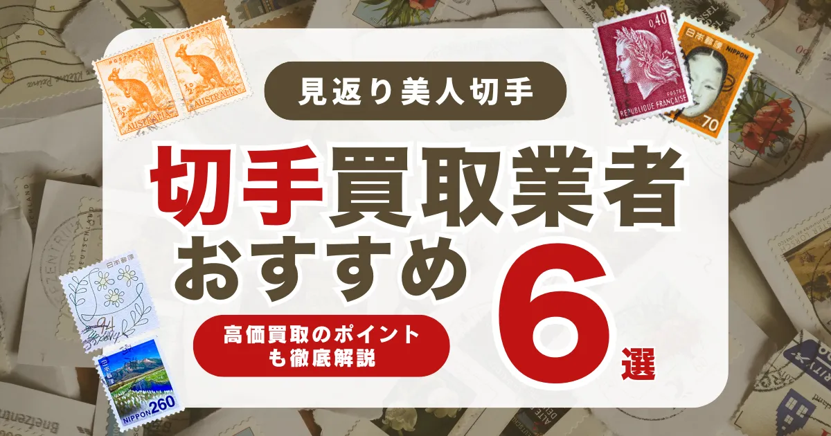 おすすめの見返り美人切手買取業者6選｜高く売れる切手の特徴も解説！