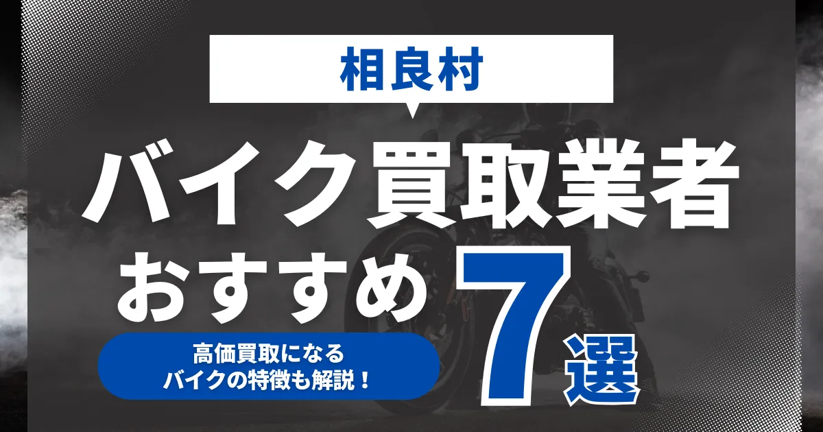 相良村でおすすめのバイク買取業者7選｜高価買取になるバイクの特徴も解説！
