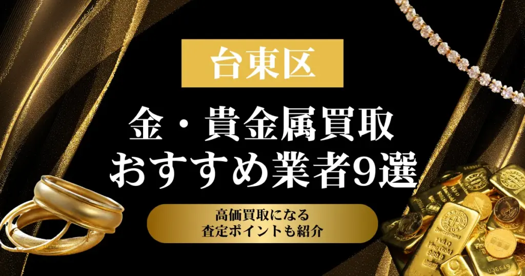 東京都台東区でおすすめの金・貴金属買取業者９選｜高価買取になる査定ポイントも解説！