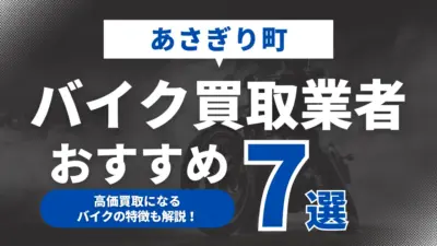 あさぎり町でおすすめのバイク買取業者7選｜高価買取になるバイクの特徴も解説！