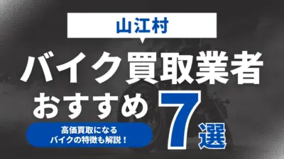 山江村でおすすめのバイク買取業者7選｜高価買取になるバイクの特徴も解説！