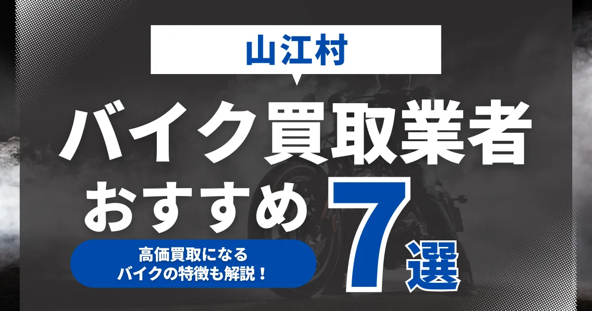 山江村でおすすめのバイク買取業者7選｜高価買取になるバイクの特徴も解説！
